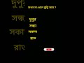 🤯বুদ্ধি ধাঁধা 🤯gk short ganaral knowledge short