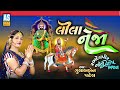 Lila Neja | Gulabben Patel | Ramdevpir Non Stop Bhajan | Ramapir Song | Gujarati Song | Ashok Sound