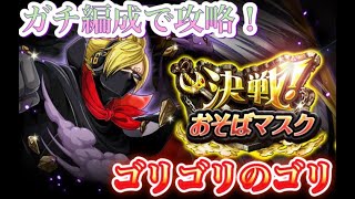 【トレクル】決戦 おそばマスクをゴリゴリのゴリで攻略！【OPTC】