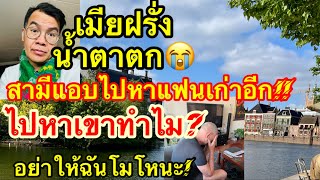 เมียฝรั่งEP312 สามีแอบไปหาแฟนเก่า‼️น้ำตาตก😭ทำไมเธอไปหาเขา⁉️จะจบหรือไม่จบอย่าให้ฉันโมโหนะ‼️เธอคิดอะไ