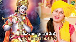 कृष्ण भजन || फट गया दूध जमे कैसे गुरु बिन ज्ञान मिले कैसे || Fat gaya doodh jame kaise