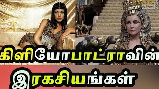 Beauty Secrets of Cleopatra |கிளியோபாட்ராவின்   அறியாத  இரகசியங்கள் | Latest News | #TPVersion