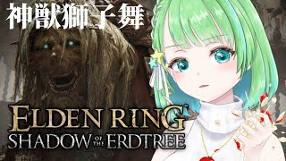 【エルデンリング: ELDEN RING】神獣獅子舞 脳筋グレソでいきます！DLC“SHADOW OF THE ERDTREE”【星巡あも/Hoshimeguri Amo】霊炎竜 も狩るぞ