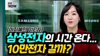 삼성전자의 시간 온다... 10만전자 갈까? [이지혜의 뷰] | Market Now (20240708)