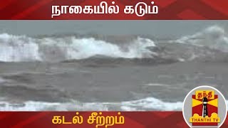 நாகையில் கடும் கடல் சீற்றம் | Nagai | Rough Sea | Thanthi TV