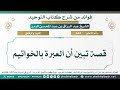 644 قصة تبين أن العبرة بالخواتيم الشيخ عبدالرزاق البدر