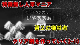 【片道勇者プラス】特徴無し人早マニアの攻略例を作っていく2-10