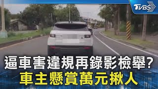 釣魚? 車主怒控遭惡意逼車錄影檢舉違規 懸賞萬元揪人｜TVBS新聞 @TVBSNEWS02