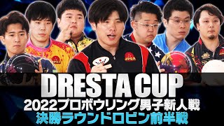 ドリスタカップ2022プロボウリング男子新人戦 決勝ラウンドロビン前半戦