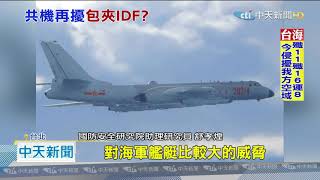 20200919中天新聞　彩照曝光　轟6K戰機掛載「超音速反艦飛彈」擾台