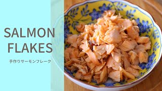 SALMON FLAKES; HOW TO MAKE PERFECT MOISTURE SALMON FLAKES for ONIGIRI(RICE BALL)and CHIRASHI SUSHI.