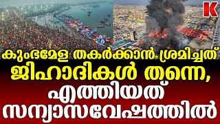 കുംഭമേളയിലെ അപകടത്തിന്റെ കൂടുതൽ തെളിവുകൾ പുറത്ത്