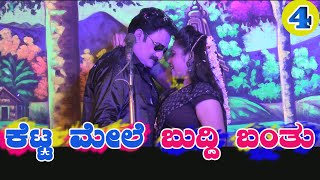 ಕೆಟ್ಟ ಮೇಲೆ ಬುದ್ದಿ ಬಂತು|KETTA MELE BUDDI BANTU|BYAHATTI