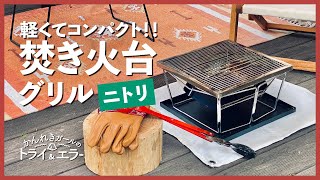 【おうちステイキャンプ】軽くてコンパクトなニトリの焚き火台＆付録チャムスのクッカーで調理\u0026シェラカップ炊飯！【かんれきガールのトライ\u0026 エラー#52】