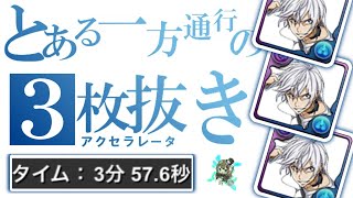 【パズドラ】アクセラレータ降臨！3枚抜きスキラゲ！3分台爆速周回編成の紹介！