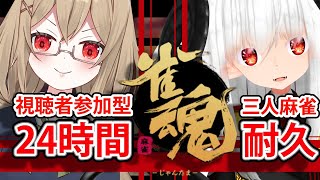 【24時間耐久＃２／二枠目】視聴者参加型三麻コラボ！！【絵之月秋音／夜桜ひかりさん】