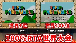 【世界大会予選】マリオワールド全ゴールRTA まいば vs Jair_Gam 日本語解説【Super Mario World 96 Exit Tourney Groups Stage】