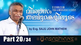 വിശ്വാസം തലമുറകളിലൂടെ | Vishwasam Thalamurakaliloode | by Evg. SAJU JOHN MATHEW - (Part 20/34)