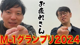 インディアンス【M-1グランプリ2024】振り返ろう！