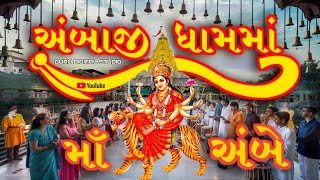 અંબાજી ધામમાં માઁ અંબે | Ambaji dham ma maa ambe | New song