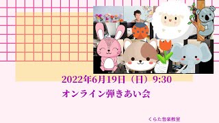 2022年6月19日（日）オンライン弾きあい会　豊明市くらた音楽教室