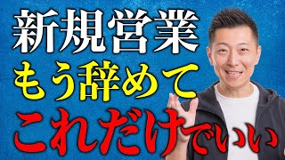 たったこれだけ！売り込み無しでトップセールスになれる極意