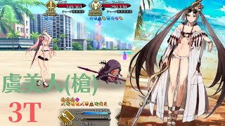 【FGO TA】ルルハワの記憶「死闘・ビーチバレー」虞美人(槍) Yu Mei-ren(lancer) 2T【事件簿コラボ 記憶追想クエスト】