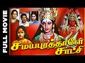 Samayapurathale Satchi (1985) | Jaishankar, KR.Vijaya | Tamil Devotional Movie