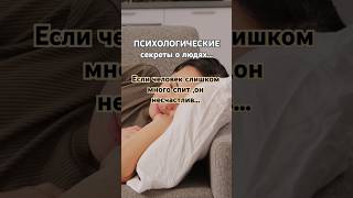 Люди которые много спят#психология #мысли