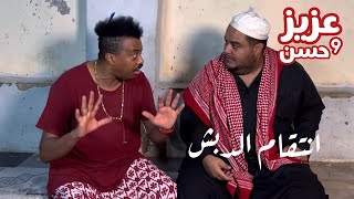 عزيز و حسن | انتقام الدبش | حلقة 31