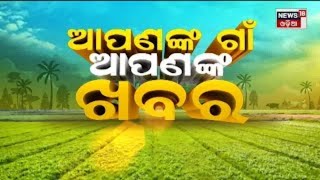 Odia News | Apananka Gaon Apananka Khabar I News in Oriya | Odisha News | News18 Odia