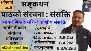 सङ्कथन पाठको संरचना: संसक्ति।।sankhathan paathko samrachana: samsakti।।