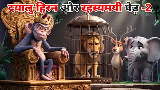 दयालु हिरन और रहस्यमयी पेड़ -2 | DAYALU HIRAN KAHANI | HINDI STORIES | HINDI KAHANIYA | CARTOON STORY