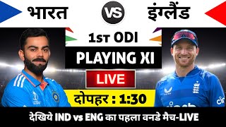 India vs England 2025 1st ODI Match Live : भारत-इंग्लैंड का मैच आज इतने बजे शरू