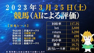 AIによる投資競馬予想（2023年3月25日、土曜日、中山・阪神・中京、10レース・11レース：日経賞 GⅡ、毎日杯 GⅢ、鈴鹿ステークス、伏竜ステークス等）with ZIIQ指数 by mensa