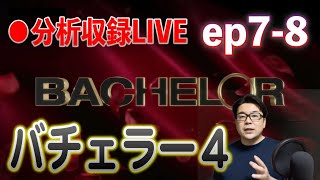 ▶︎【バチェラー４分析収録LIVE】 EP7-8 [2021年12月11日(土)22:00〜]