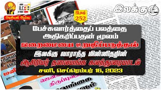 இலக்கின் சிந்தனை | இதழ் 252| இலக்கு வாராந்த மின்னிதழின் ஆசிரியர் தலையங்க கலந்துரையாடல் | 16.09.2023