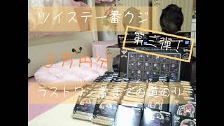 【第三弾】ツイステ一番クジ３万円分～ラストワン賞まで引いてみたpart3～