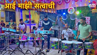 Aai Majhi Satwachi | बँजोवर वाजणारे अप्रतिम शांत गाणी | Jakhmata Beats | Alibag Banjo Party 2024