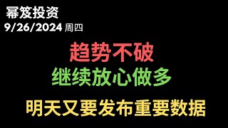 第1287期「幂笈投资」9/26/2024 趋势不破，继续放心做多 ｜超微大开跌势，半导体并非雨露均沾 ｜ 明天盘前重要数据发布 ｜  moomoo