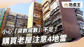 小心「貸款成數」不足！購買老屋注意4地雷@ebcrealestate