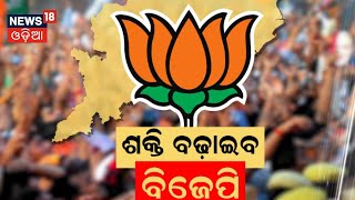 ରାଜ୍ୟରେ ଶକ୍ତି ବଢ଼ାଉଛି ବିଜେପି | Odisha BJP | Mohan Majhi | Narendra Modi | Odisha Politics