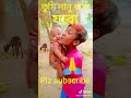 😂তুমি নানু বাড়ি 🤩 short video viral