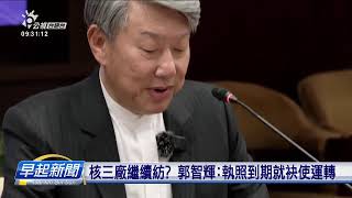 新任經濟部長掛保證 2030進前臺灣袂欠電 | 公視台語台 | 20240531