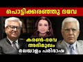 കരൺ-ദവേ അഭിമുഖം| പൊട്ടിക്കരഞ്ഞു ദവേ | മലയാളം | Malayalam Translation |Sunitha Devadas| Dushyant Dave