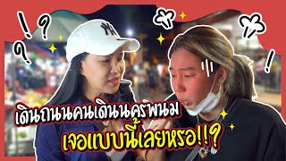 [ 1 DAY VLOG ] เดินถนนคนเดินที่นครพนม !! เจอแบบนี้เลยเหรอ ??!! l Somcheng3cha