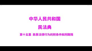 中华人民共和国民法典解读第十六集：代理的一般规定