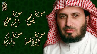 الشيخ سعد الغامدي - سورة يس + سورة الرحمن + سورة الواقعة + سورة الملك