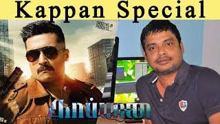 kappan Special : Editor Anthony About kappan | Surya | Arya | Mohanlal | Suriya Movie Update| Filmy