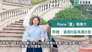 【Riana「置」筍推介】帝峯．皇殿6座高層B室